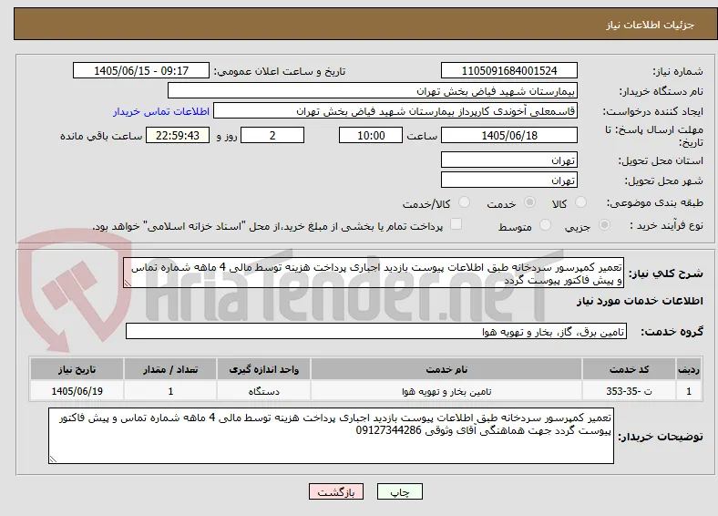 تعمیر کمپرسور سردخانه طبق اطلاعات پیوست بازدید اجباری پرداخت هزینه توسط مالی 4 ماهه شماره تماس و پیش فاکتور پیوست گردد 