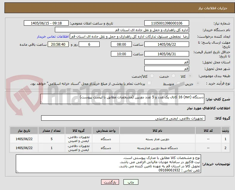 دستگاه (nvr) 16 کانال یک عدد و 5 عدد دوربین (مشخصات مطابق با لیست پیوست)