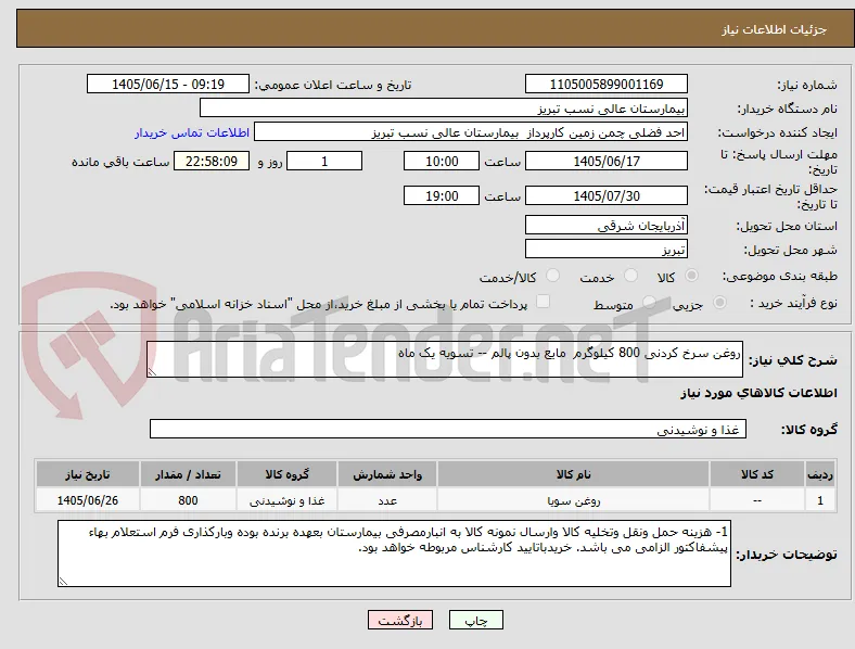 روغن سرخ کردنی 800 کیلوگرم  مایع بدون پالم -- تسویه یک ماه 