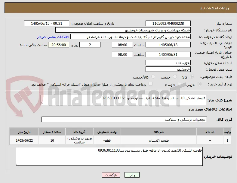 فلومتر نشکن 10عدد تسویه 3 ماهه طبق دستورمدیریت09363011133
