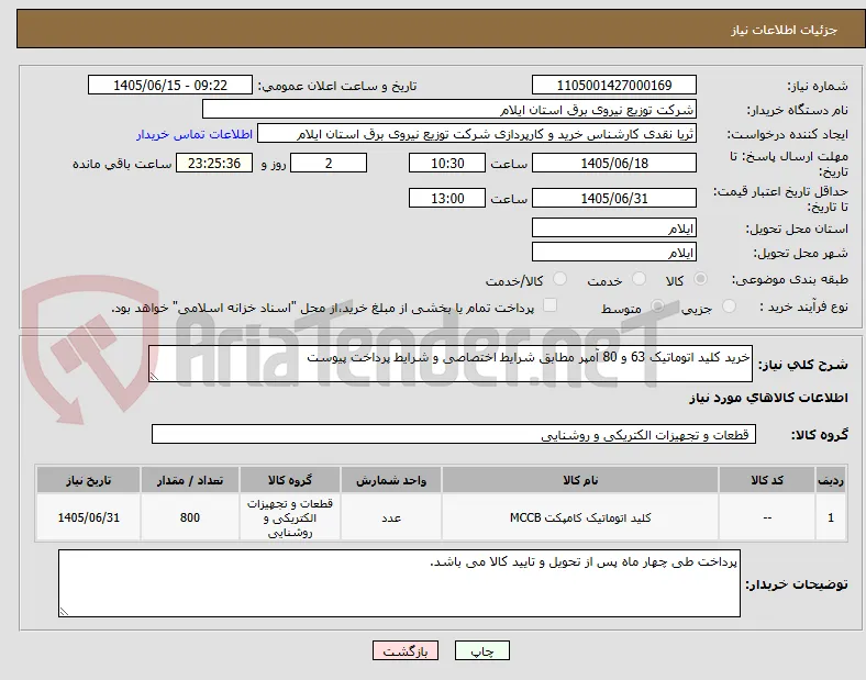 خرید کلید اتوماتیک 63 و 80 آمپر مطابق شرایط اختصاصی و شرایط پرداخت پیوست