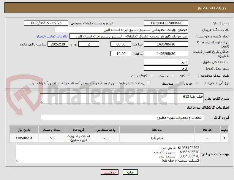 فیلتر هپا H13