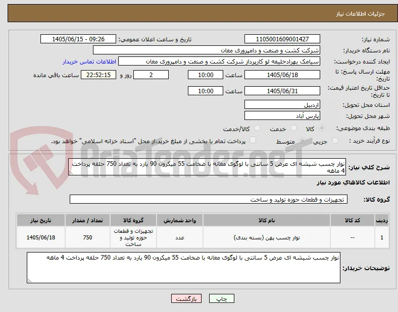 نوار چسب شیشه ای عرض 5 سانتی با لوگوی مغانه با ضخامت 55 میکرون 90 یارد به تعداد 750 حلقه پرداخت 4 ماهه
