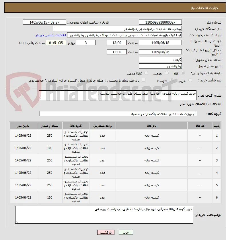 خرید کیسه زباله مصرفی موردنیاز بیمارستان طبق درخواست پیوستی