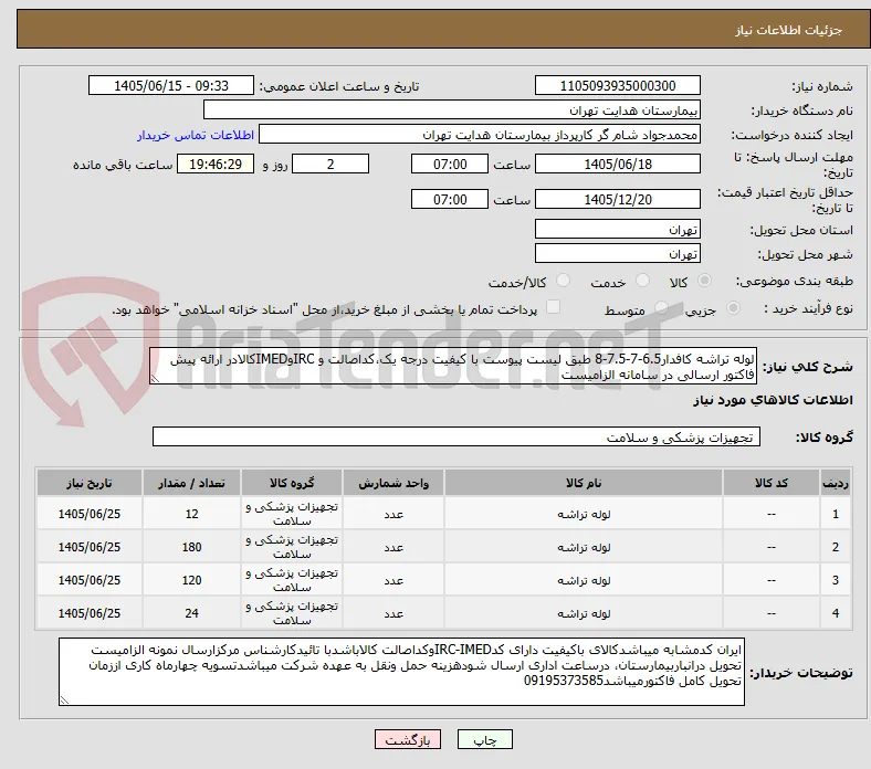 لوله تراشه کافدار6.5-7-7.5-8 طبق لیست پیوست با کیفیت درجه یک،کداصالت و IRCوIMEDکالادر ارائه پیش فاکتور ارسالی در سامانه الزامیست
