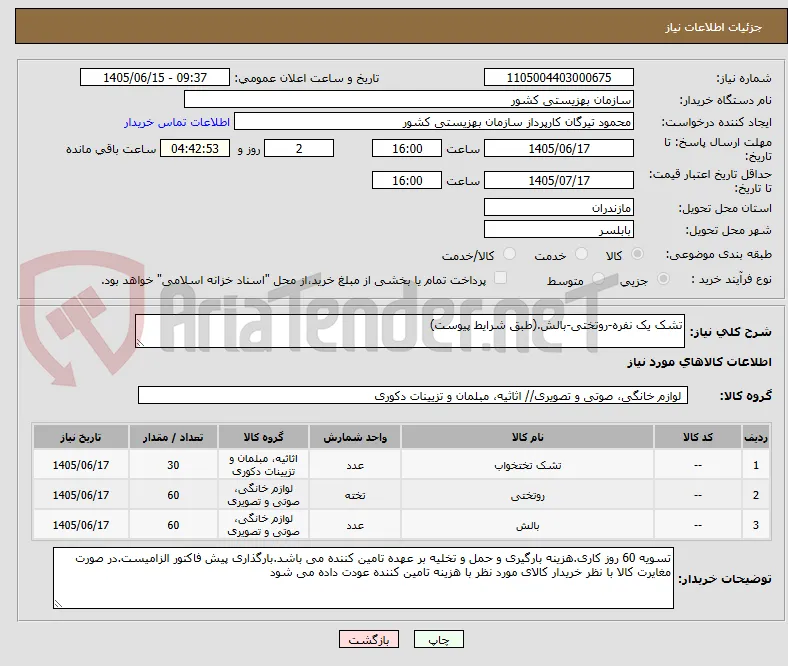 تشک یک نفره-روتختی-بالش.(طبق شرایط پیوست)