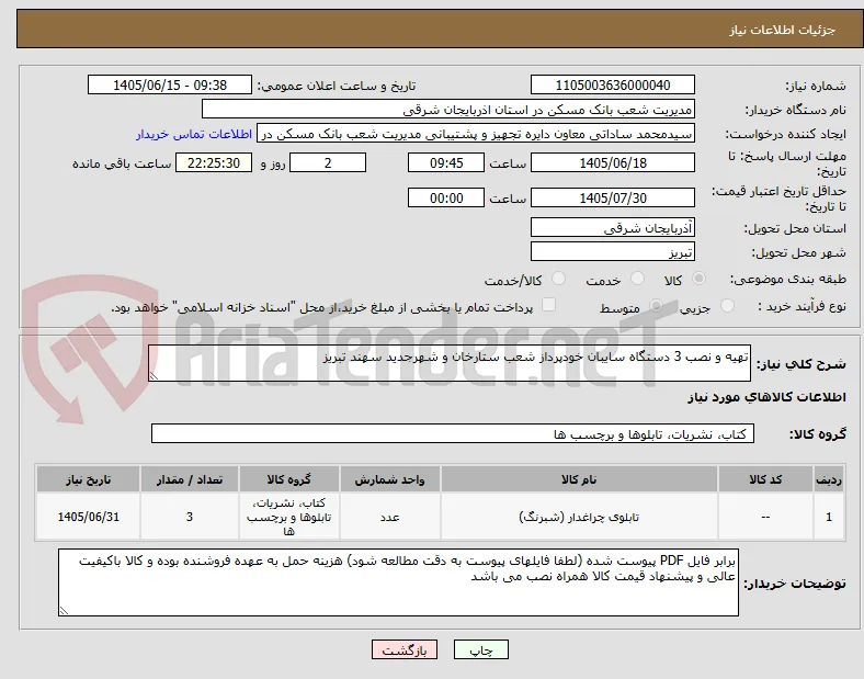تهیه و نصب 3 دستگاه سایبان خودپرداز شعب ستارخان و شهرجدید سهند تبریز