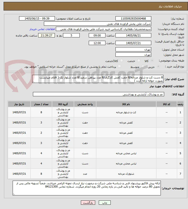 8 دست کت و شلوار مردانه/8 جفت کفش کارگری/8 عدد پیراهن سفید/8 عدد شلوار تک ( اقلام میبایست بصورت حواله ارائه گردد )