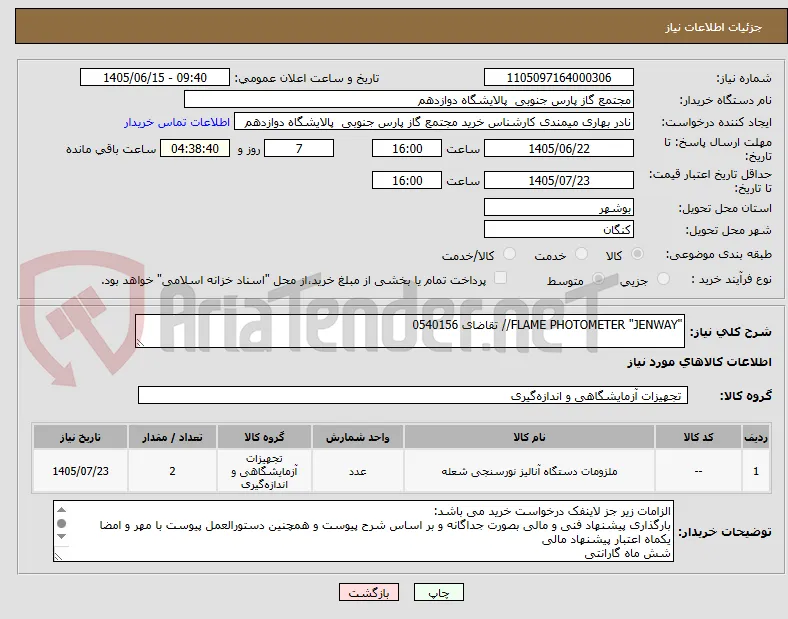 "FLAME PHOTOMETER "JENWAY// تقاضای 0540156