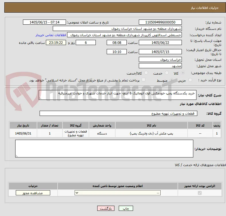  خرید یکدستگاه پمپ خودمکش فول اتوماتیک 6 اینچ- جهت انبار خدمات شهری و حوادث غیرمترقبه 