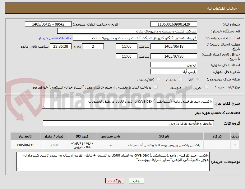 واکسن چند ظرفیتی دامی(سیوابکس) cyva bax به تعداد 3500 دز.طبق توضیحات