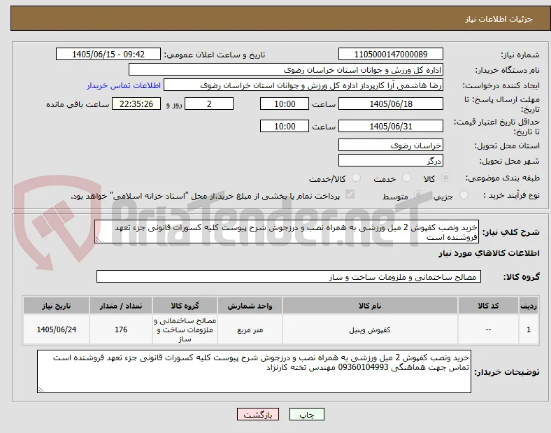 خرید ونصب کفپوش 2 میل ورزشی به همراه نصب و درزجوش شرح پیوست کلیه کسورات قانونی جزء تعهد فروشنده است