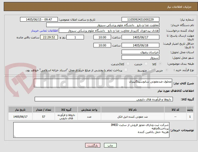 محلول ضدعفونی سانوسید5لیتری