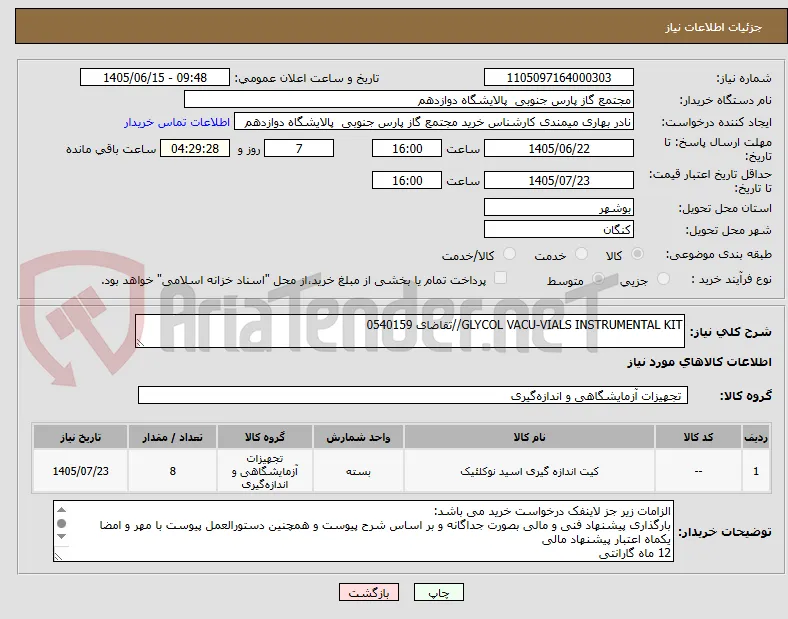 GLYCOL VACU-VIALS INSTRUMENTAL KIT//تقاضای 0540159