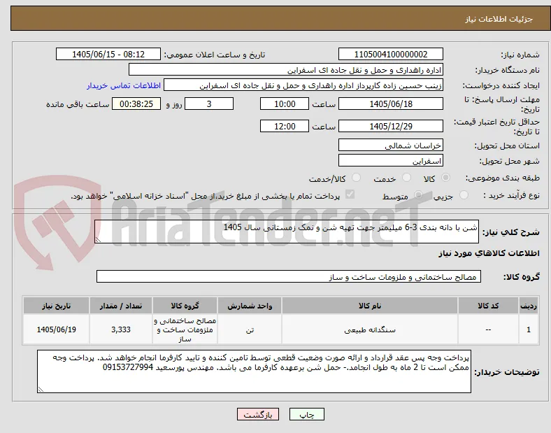شن با دانه بندی 3-6 میلیمتر جهت تهیه شن و نمک زمستانی سال 1405