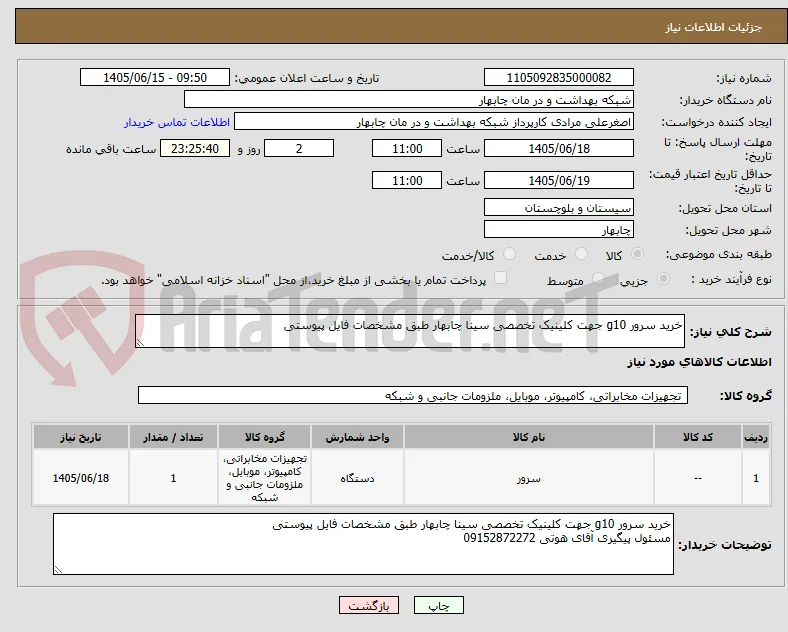 خرید سرور g10 جهت کلینیک تخصصی سینا چابهار طبق مشخصات فایل پیوستی