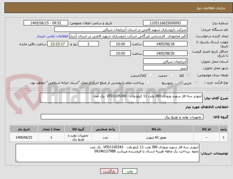اینورتر سه فاز سهند ورودی 380 ولت 11 کیلو وات   VFD110S343  یک عدد