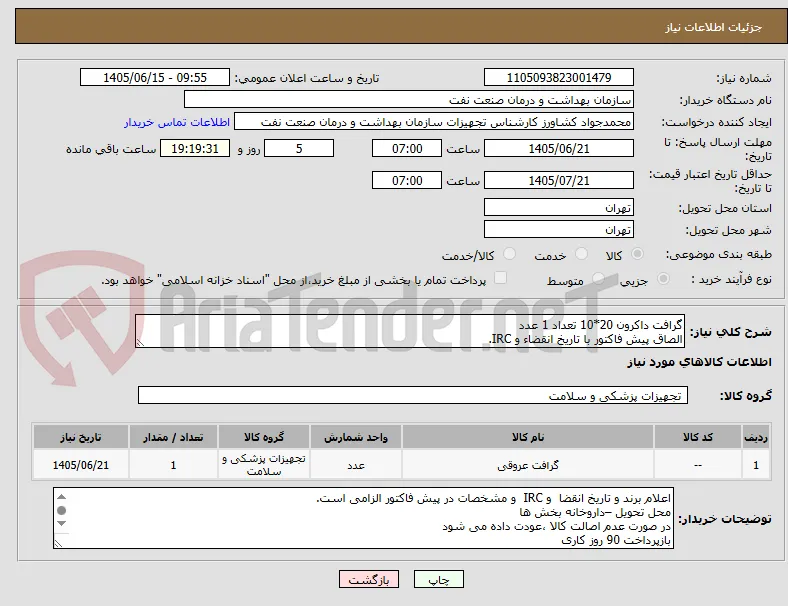 گرافت داکرون 20*10 تعداد 1 عدد
الصاق پیش فاکتور با تاریخ انقضاء و IRC.