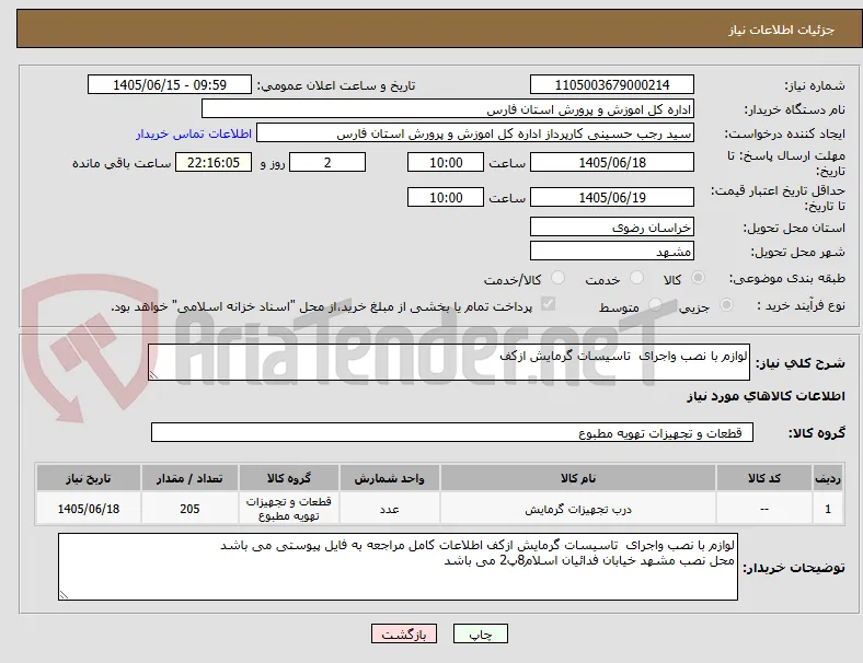 لوازم با نصب واجرای  تاسیسات گرمایش ازکف