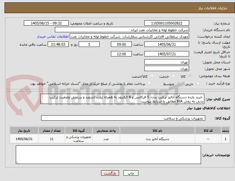  خرید یازده دستگاه آنالیز ترکیب بدن، 5 فرکانس و 8 الکترود به همراه تبلت اندروید و بررسی وضعیت ترکیب بدنی به روش BIA مطابق با شرایط پیوست