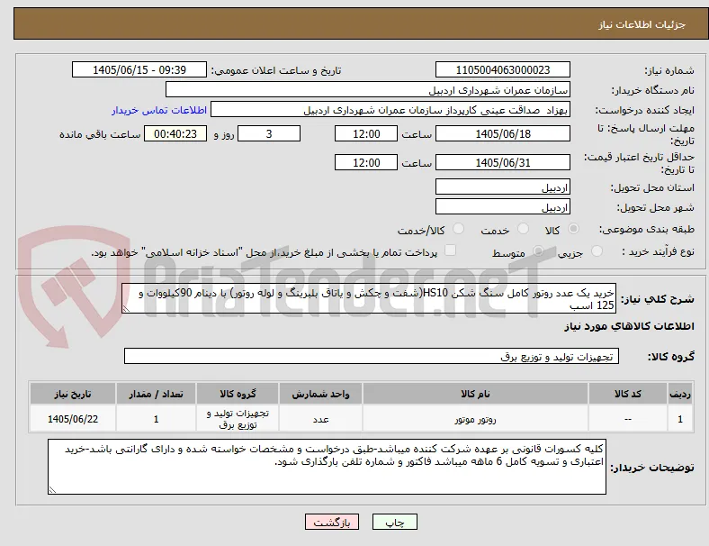 خرید یک عدد روتور کامل سنگ شکن HS10(شفت و چکش و یاتاق بلبرینگ و لوله روتور) با دینام 90کیلووات و 125 اسب
