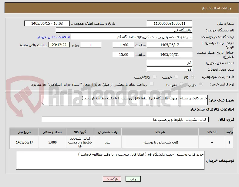 خرید کارت پرسنلی جهت دانشگاه قم ( لطفا فایل پیوست را با دقت مطالعه فرمایید )