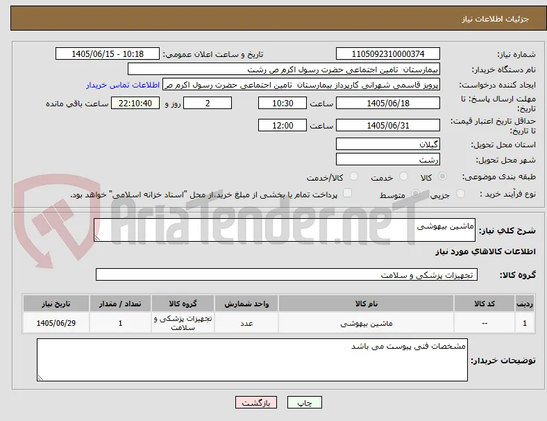 ماشین بیهوشی