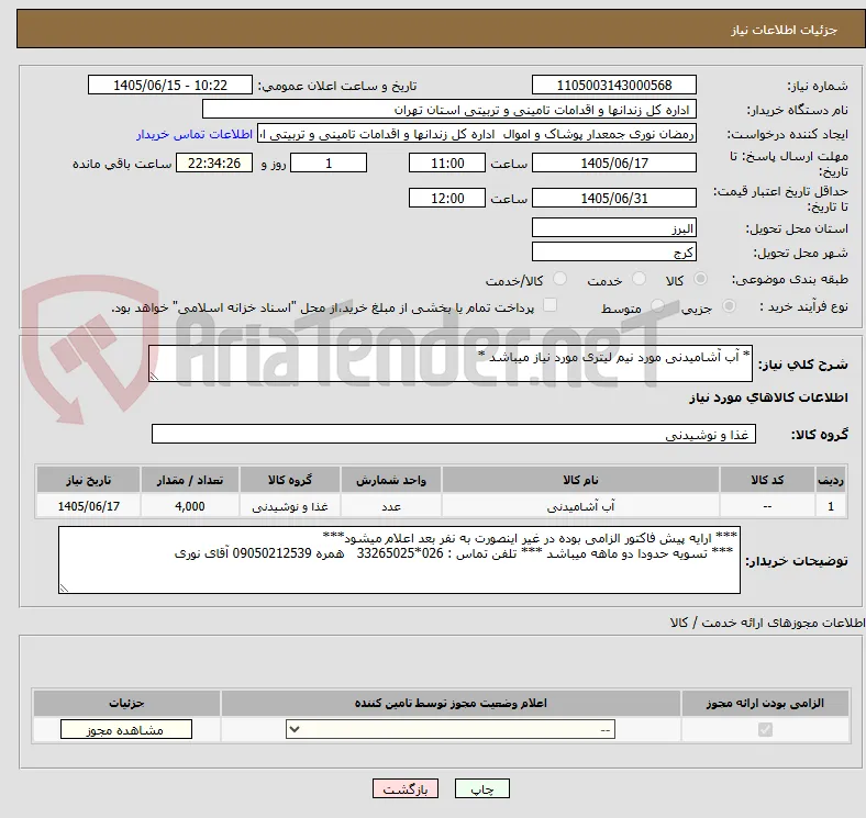 * آب آشامیدنی مورد نیم لیتری مورد نیاز میباشد *