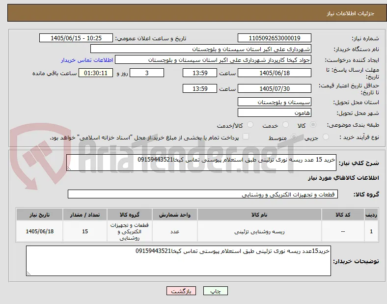 خرید 15 عدد ریسه نوری تزئینی طبق استعلام پیوستی تماس کیخا09159443521