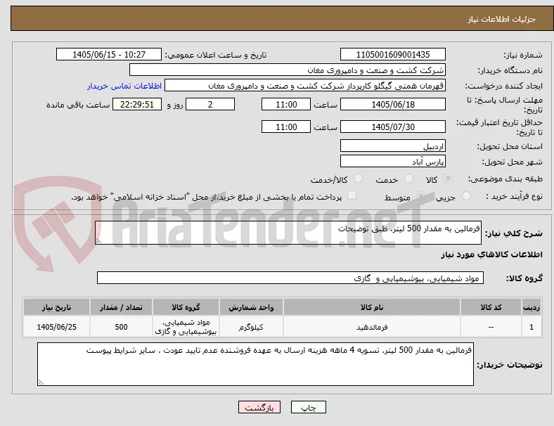 فرمالین به مقدار 500 لیتر. طبق توضیحات