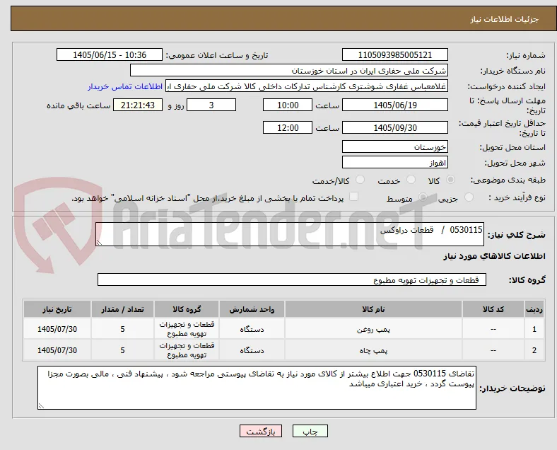 0530115  /   قطعات دراوکس