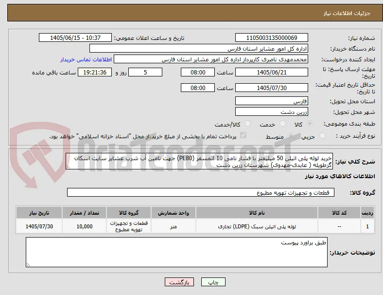 خرید لوله پلی اتیلن 50 میلیمتر با فشار نامی 10 اتمسفر (PE80) جهت تامین آب شرب عشایر سایت اسکان گزطویله ( عابدی-مهدوی) شهرستان زرین دشت