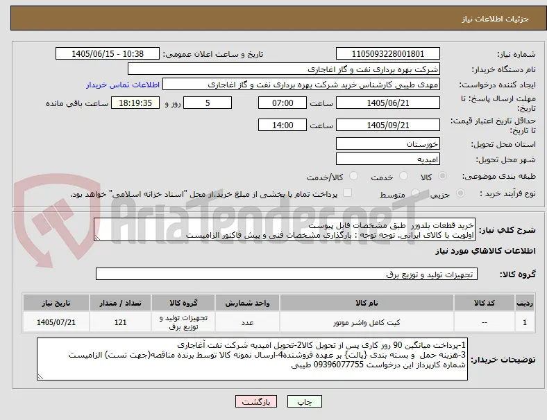 خرید قطعات بلدوزر  طبق مشخصات فایل پیوست
اولویت با کالای ایرانی. توجه توجه : بارگذاری مشخصات فنی و پیش فاکتور الزامیست 
