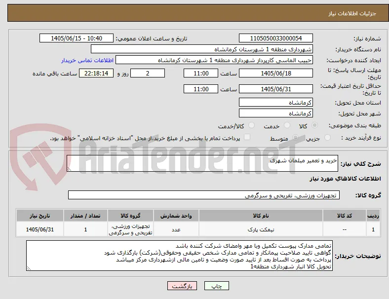 خرید و تعمیر مبلمان شهری 
