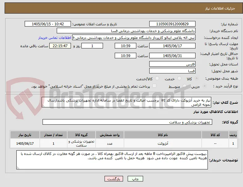 نیاز به خرید آنژیوکت دارای کد irc  برچسب اصالت و تاریخ انقضا در سامانه اداره تجهیزات پزشکی باشدارسال نمونه الزامی 