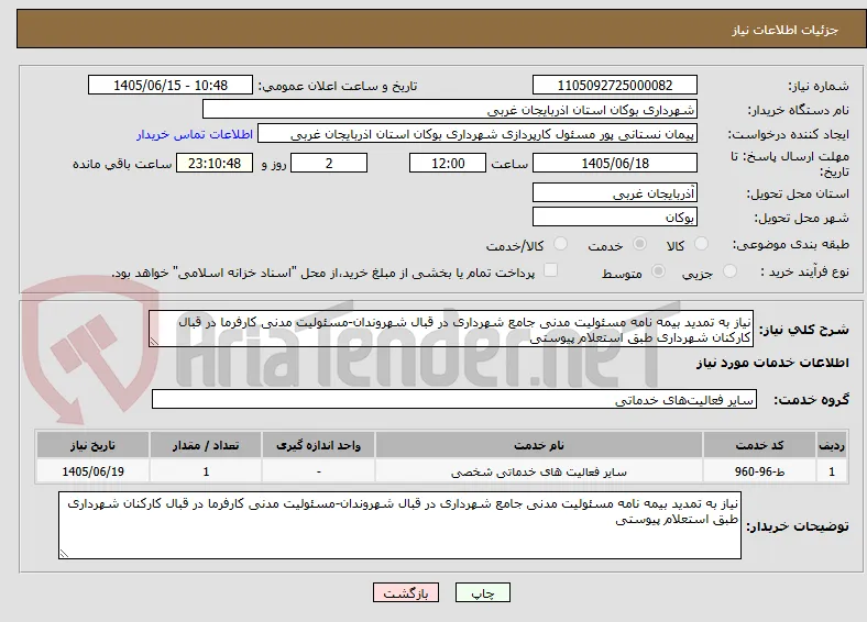 نیاز به تمدید بیمه نامه مسئولیت مدنی جامع شهرداری در قبال شهروندان-مسئولیت مدنی کارفرما در قبال کارکنان شهرداری طبق استعلام پیوستی