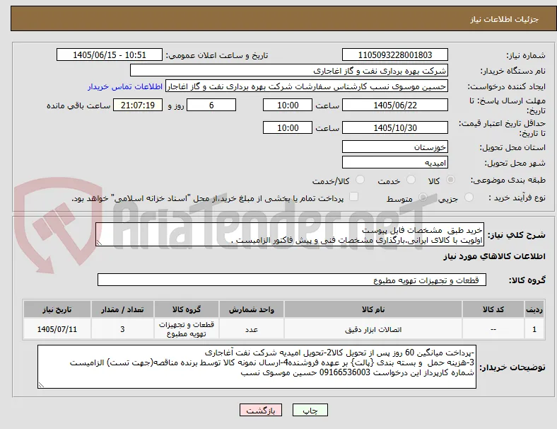خرید طبق  مشخصات فایل پیوست
اولویت با کالای ایرانی.بارگذاری مشخصات فنی و پیش فاکتور الزامیست . 