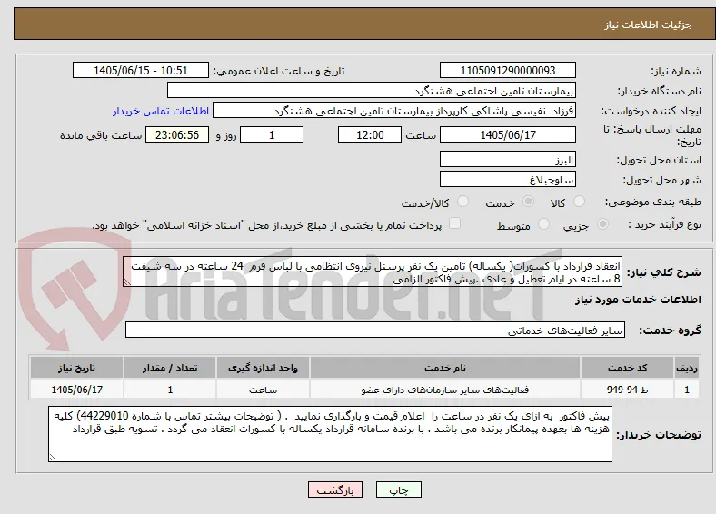 انعقاد قرارداد با کسورات( یکساله) تامین یک نفر پرسنل نیروی انتظامی با لباس فرم  24 ساعته در سه شیفت 8 ساعته در ایام تعطیل و عادی .پیش فاکتور الزامی 
