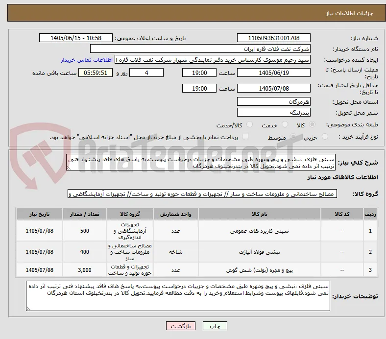 سینی فلزی ،نبشی و پیچ ومهره طبق مشخصات و جزییات درخواست پیوست.به پاسخ های فاقد پیشنهاد فنی ترتیب اثر داده نمی شود.تحویل کالا در بندرنخیلوی هرمزگان
