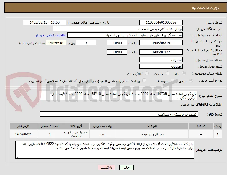 آتل گچی آماده سایز 38*10 تعداد 3000 عدد / آتل گچی آماده سایز 10*65 تعداد 3000 عدد / قیمت کل بارگزاری گردد.