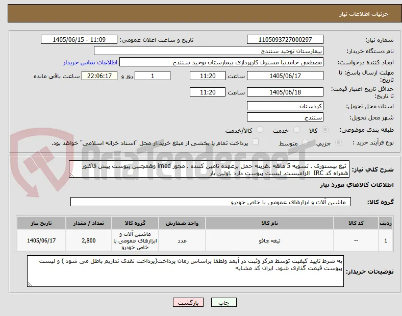  تیغ بیستوری . تسویه 5 ماهه .هزینه حمل برعهده تامین کننده . مجوز imed وهمچنین پیوست پیش فاکتور همراه کد IRC  الزامیست. لیست پیوست دارد .اولین بار 