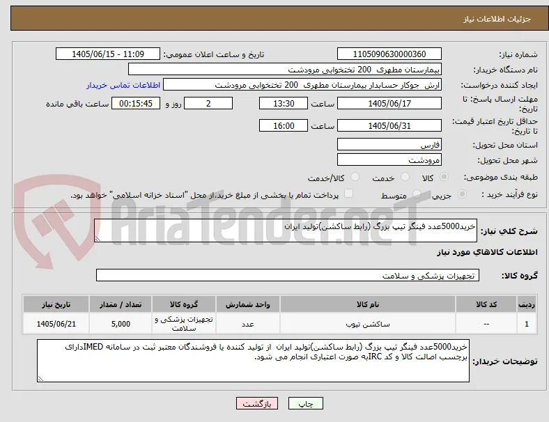 خرید5000عدد فینگر تیپ بزرگ (رابط ساکشن)تولید ایران