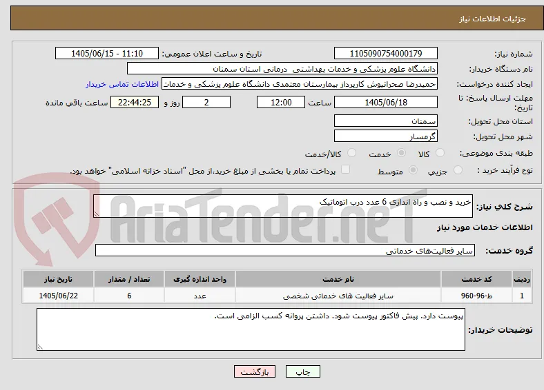 خرید و نصب و راه اندازی 6 عدد درب اتوماتیک