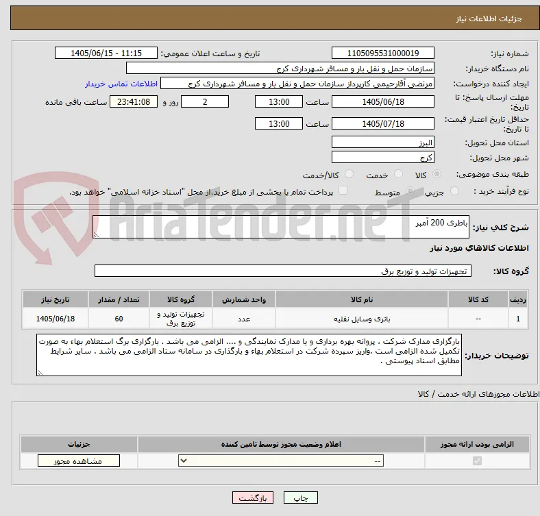 باطری 200 آمپر 