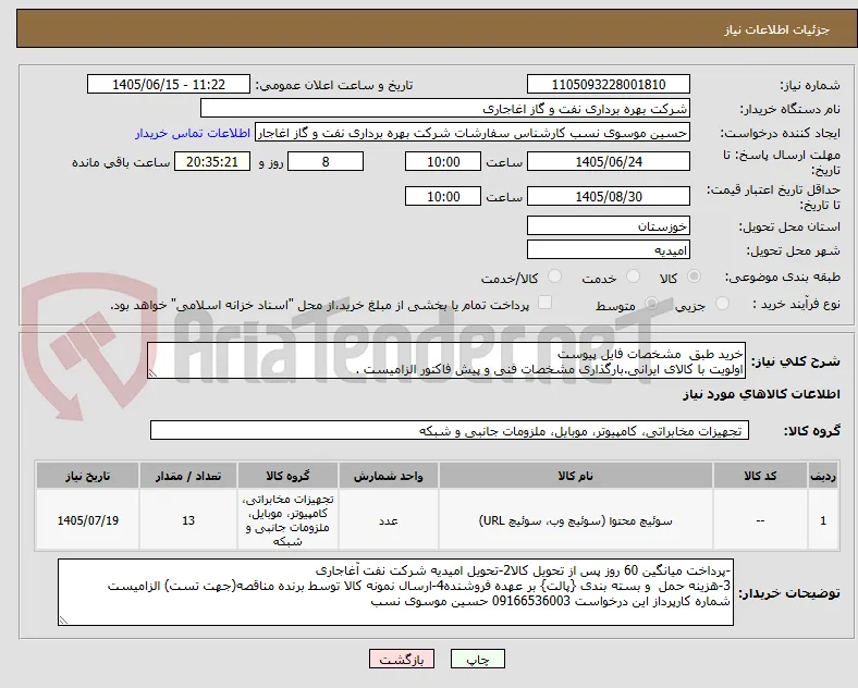 خرید طبق  مشخصات فایل پیوست
اولویت با کالای ایرانی.بارگذاری مشخصات فنی و پیش فاکتور الزامیست . 