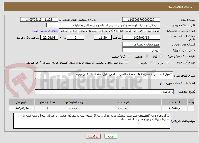 تکمیل قسمتی از مدرسه 6 کلاسه حاتمی بلداجی طبق مشخصات فنی پیوست