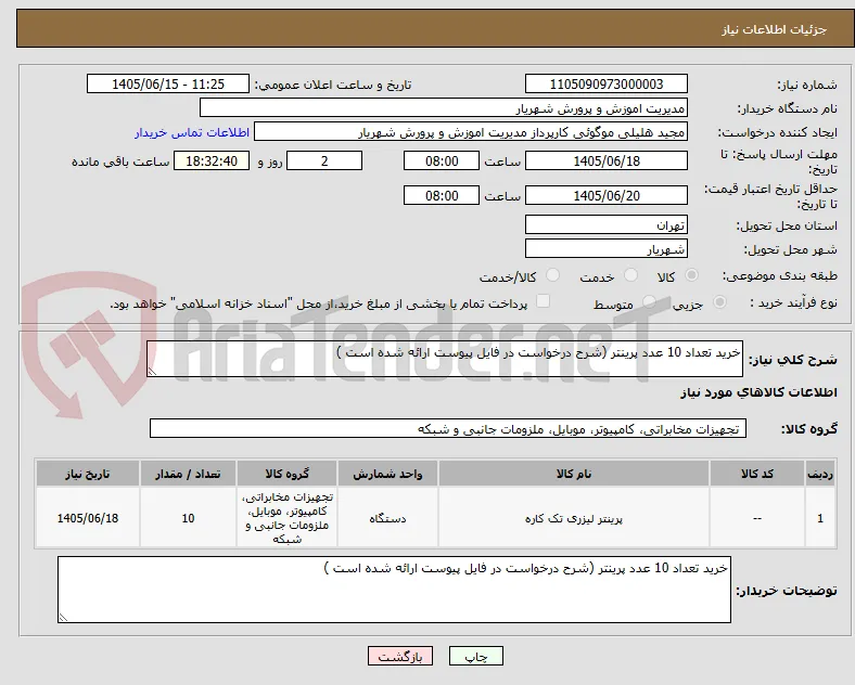 خرید تعداد 10 عدد پرینتر (شرح درخواست در فایل پیوست ارائه شده است )