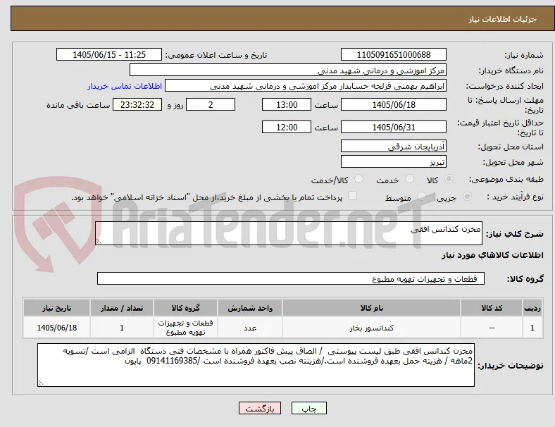 مخزن کندانس افقی