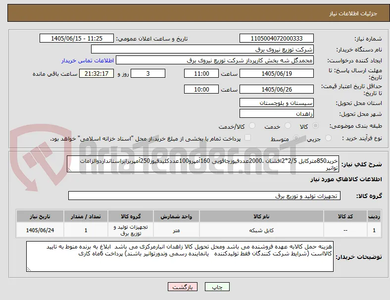 خرید850مترکابل 2/5*2افشان .2000عددفیوزچاقویی 160آمپرو100عددکلیدفیوز250آمپربرابراستانداردوالزامات توانیر