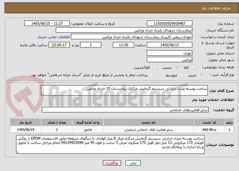 ساخت پوسته مبدل حرارتی سیستم گرمایش مرکزی بیمارستان 15 خرداد ورامین